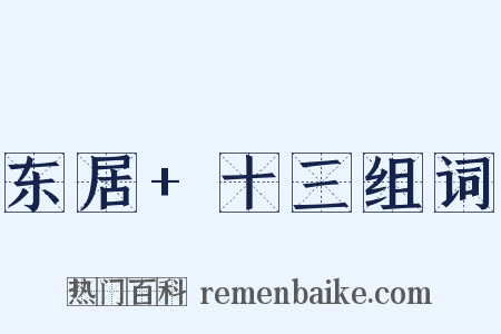 东居+十三组词是什么意思的图片